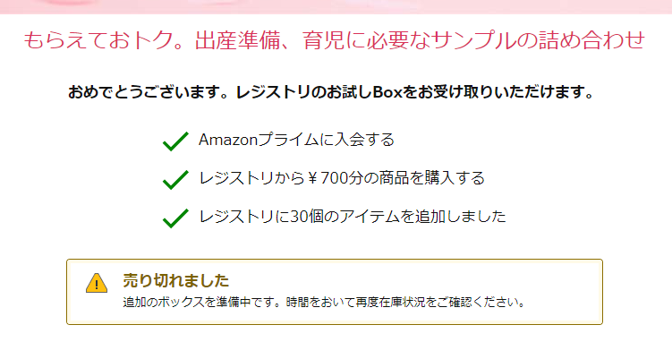 Amazonのベビーレジストリ「お試しBox」が売り切れている